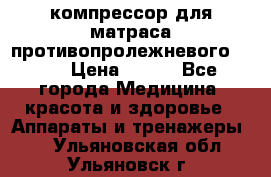 компрессор для матраса противопролежневогоArmed › Цена ­ 400 - Все города Медицина, красота и здоровье » Аппараты и тренажеры   . Ульяновская обл.,Ульяновск г.